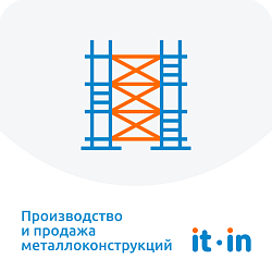 Готовая CRM: Производство и продажа металлоконструкций